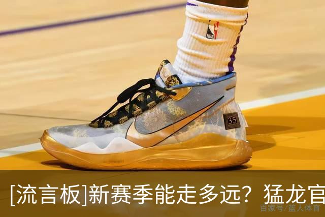 [流言板]新赛季能走多远？猛龙官方Ins：离新赛季只剩一周的时间了